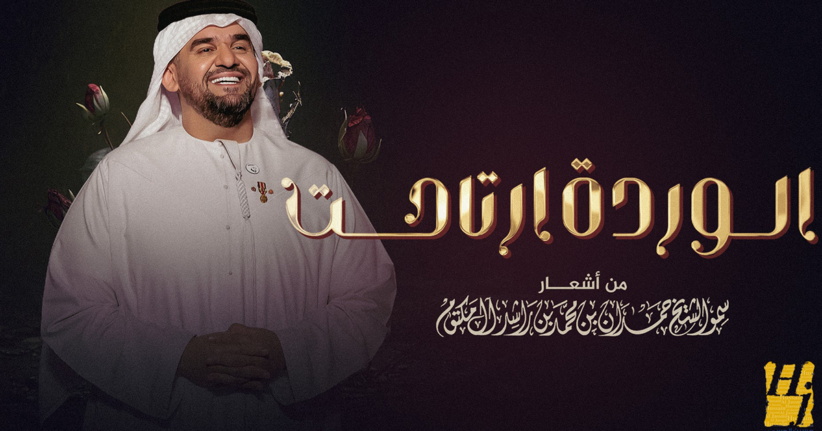 حسين الجسمي يطلق "الوردة ارتاحت" من كلمات الشيخ حمدان بن محمد بن راشد آل مكتوم