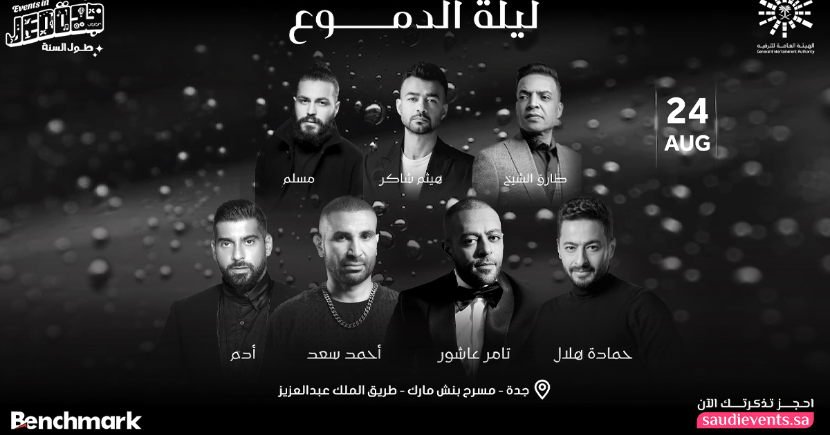 ليلة الدموع تجمع نجوم الأغاني الحزينة في حفل واحد في جدة