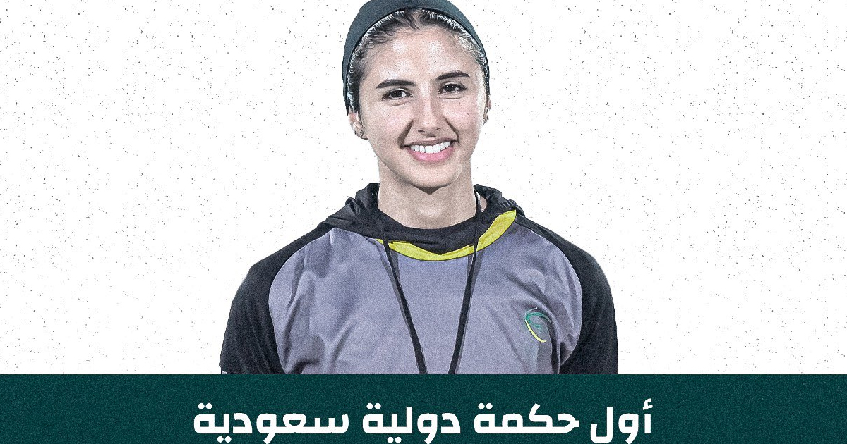 لمياء النهدي أول حكمة سعودية دولية في تاريخ كرة السلة السعودية