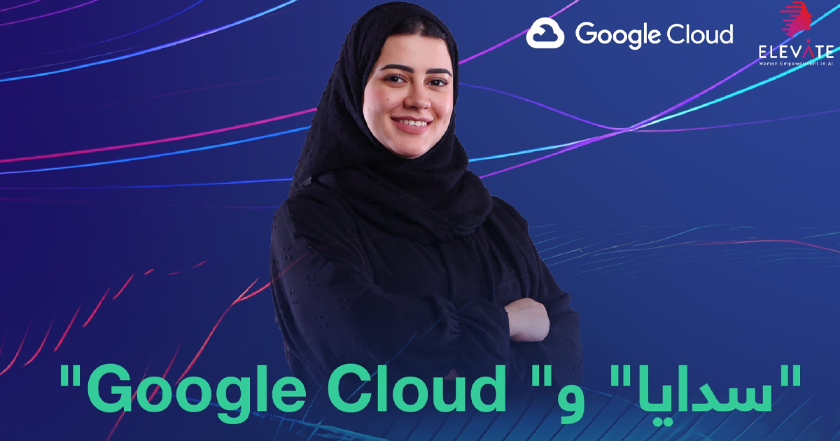 سدايا وGoogle Cloud يتعاونان لتدريب ألف امرأة في الذكاء الاصطناعي