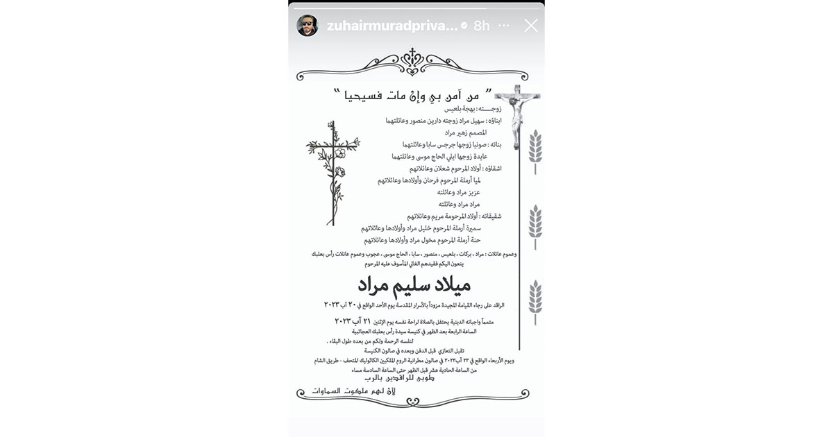 وفاة والد المصمم اللبناني زهير مراد