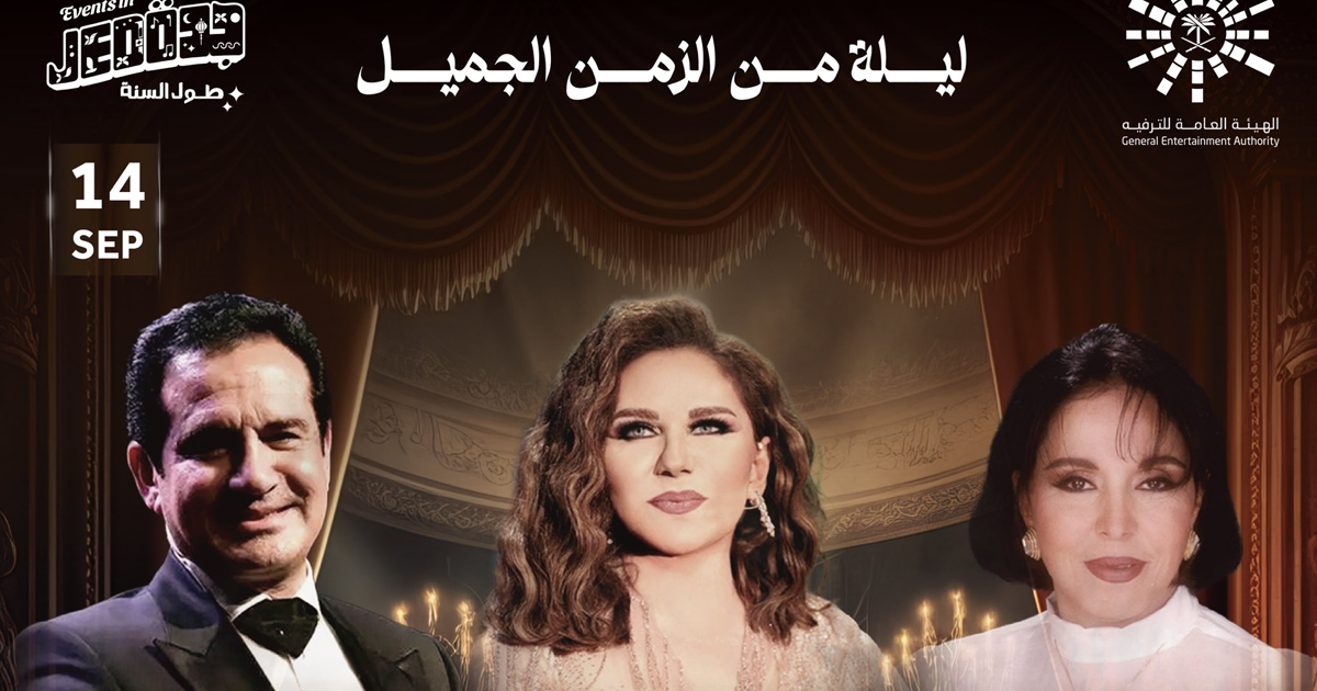 "ليلة من الزمن الجميل" حفل غنائي يجمع أصوات العمالقة في مدينة جدة