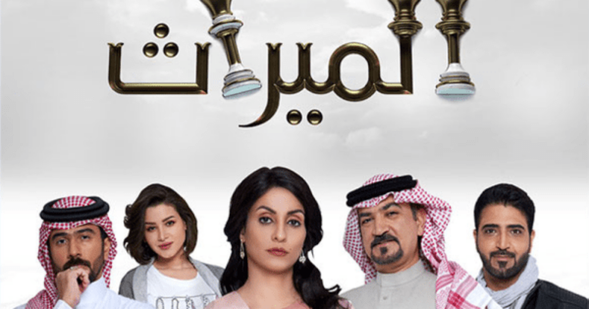 كم عدد حلقات مسلسل الميراث