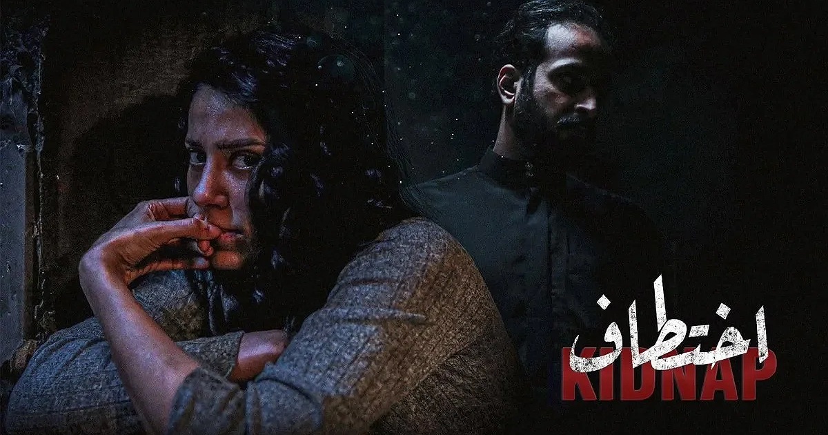 كم عدد حلقات مسلسل اختطاف
