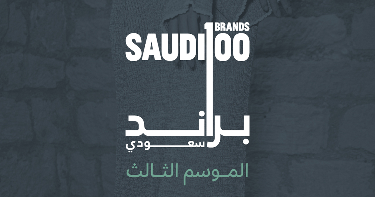 انطلاق النسخة الثالثة من 100 براند سعودي