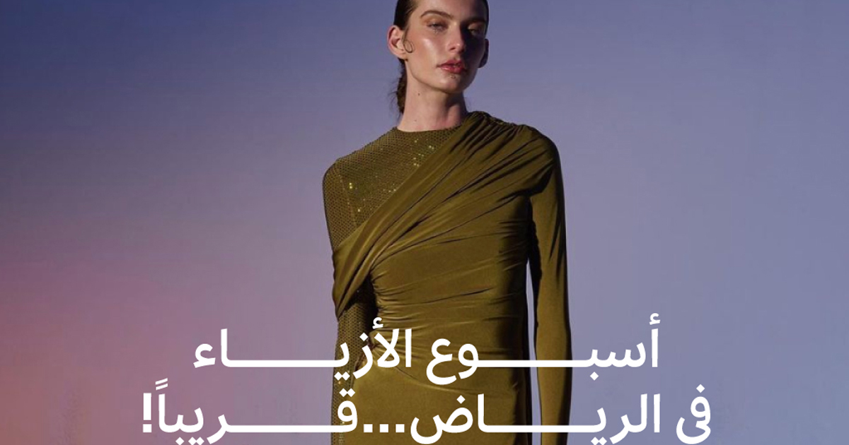 أبرز أسماء المصممين السعوديين المشاركين في أسبوع الموضة في الرياض