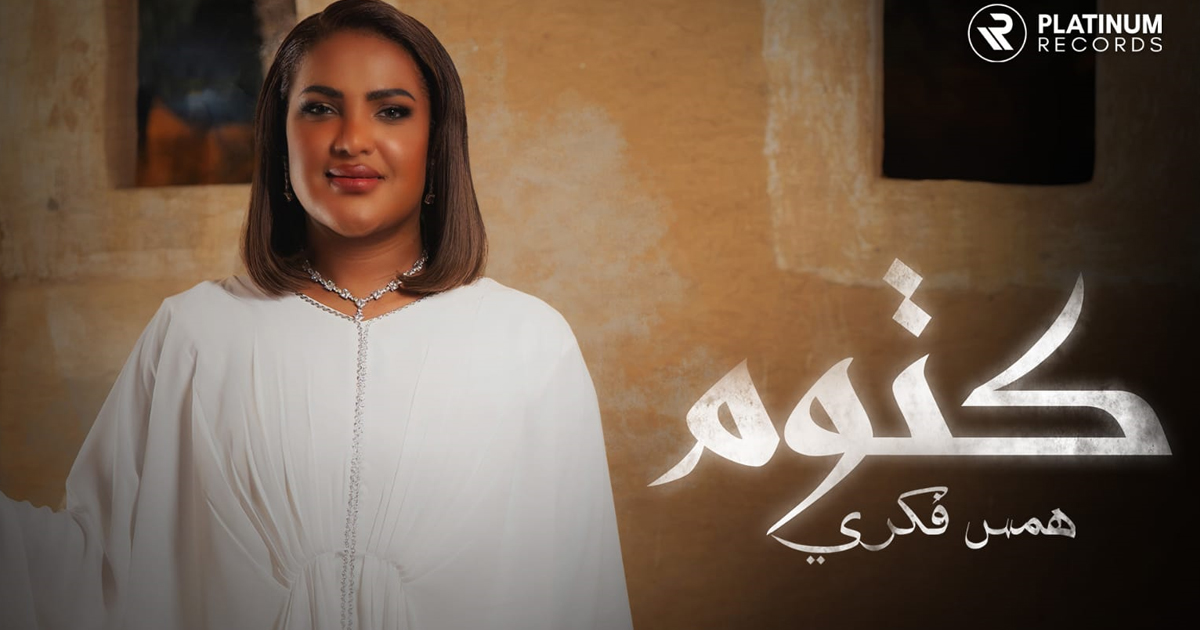 همس فكري الفائزة بلقب سعودي آيدول تُعلن عن إطلاق أغنيتها الجديدة "كتوم"
