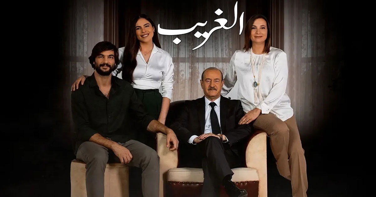 هل استطاع مسلسل الغريب ايصال رسالته