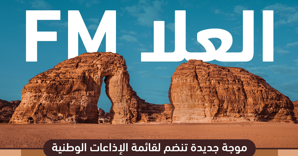 الهيئة الملكية لمحافظة العلا تدشن إذاعة "العلا FM"