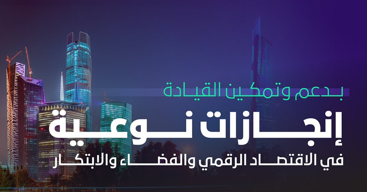 أرقام قياسية تحققها السعودية في قطاع الاقتصاد الرقمي والفضاء والابتكار