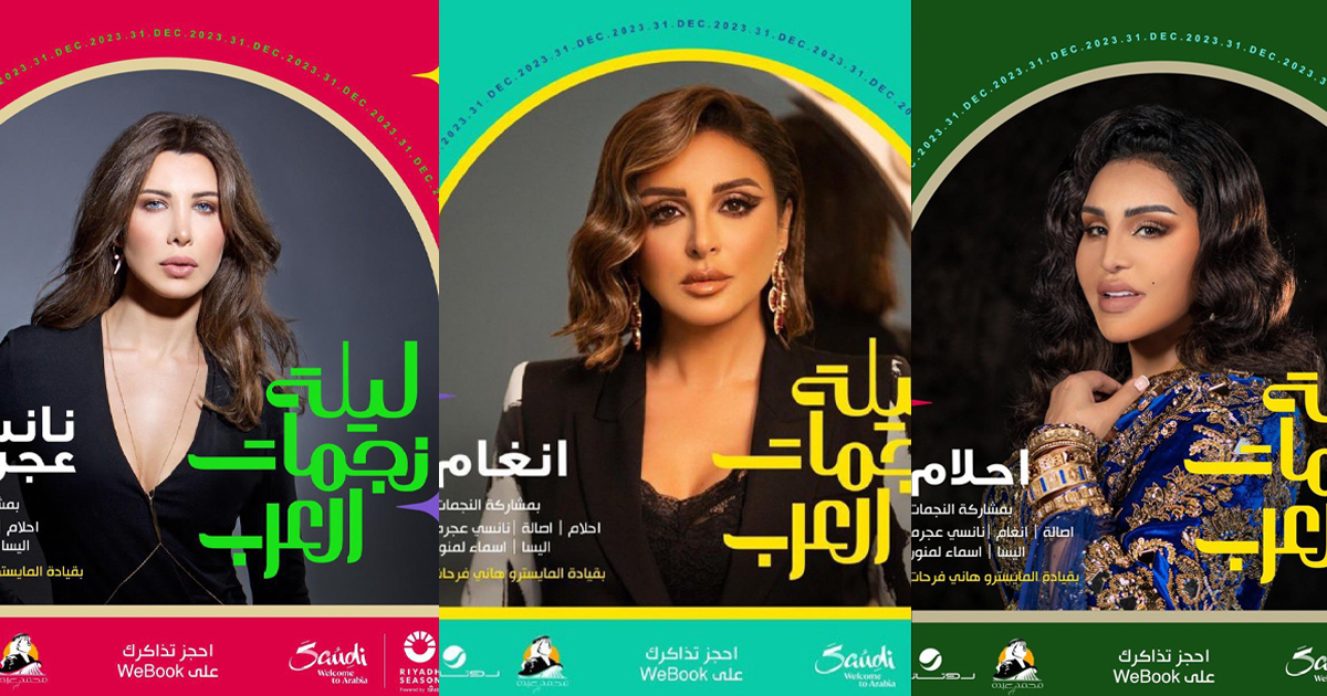 ليلة نجمات العرب ليلة استثنائية ضمن موسم الرياض احتفالًا برأس السنة الجديدة