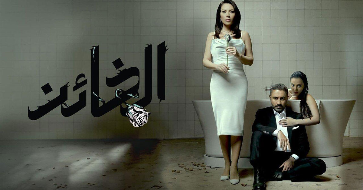ما هي نهاية مسلسل الخائن وهل ستنطبق أحداثه على النسخة المعرّبة