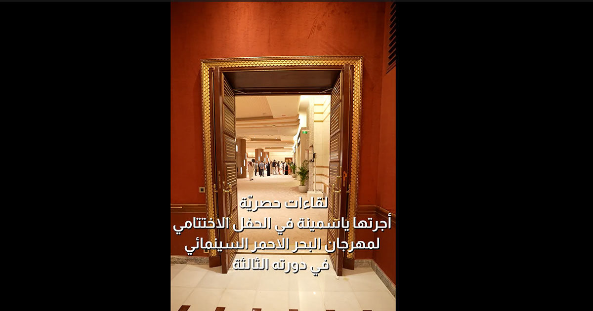بالفيديو، لقاءات حصريّة لياسمينة خلال حفل اختتام مهرجان البحر الأحمر السينمائي