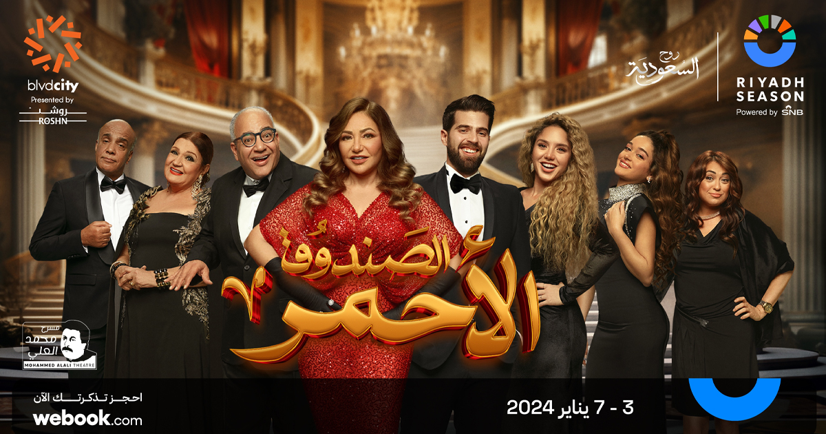 مسرح موسم الرياض يبدأ بعرض مسرحية ليلى علوي الجديدة