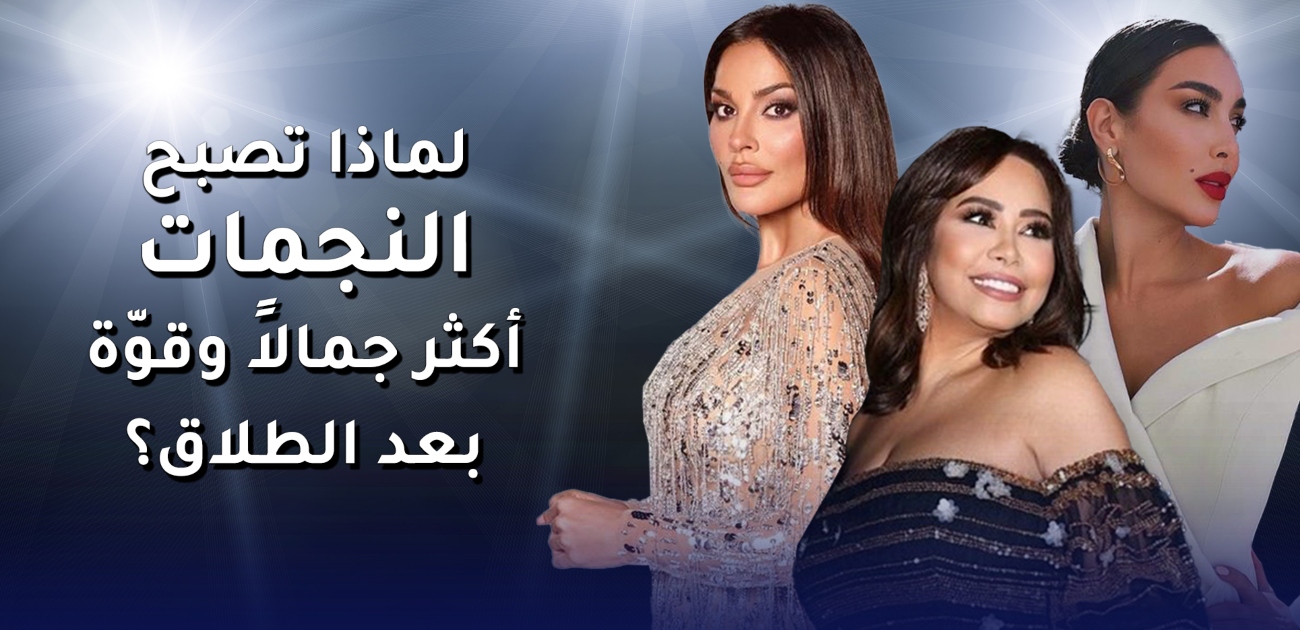 بالفيديو، لماذا تصبح النجمات أكثر جمالًا وقوّة بعض الطلاق ؟