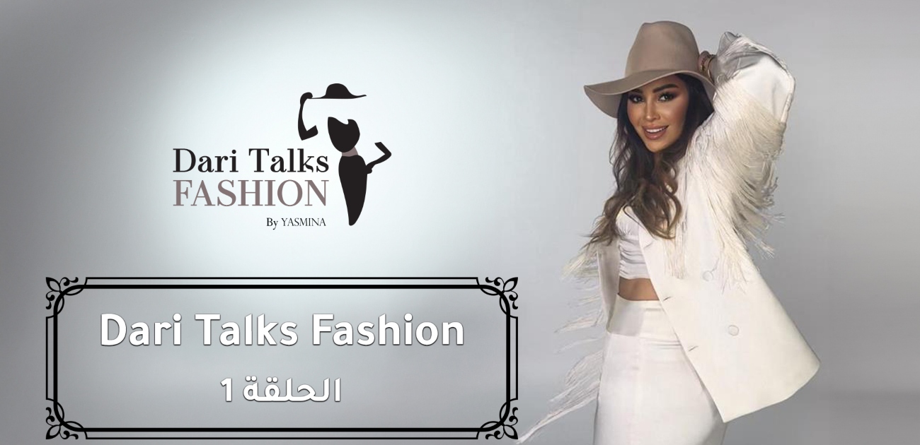اسبوع الموضة لخريف و شتاء