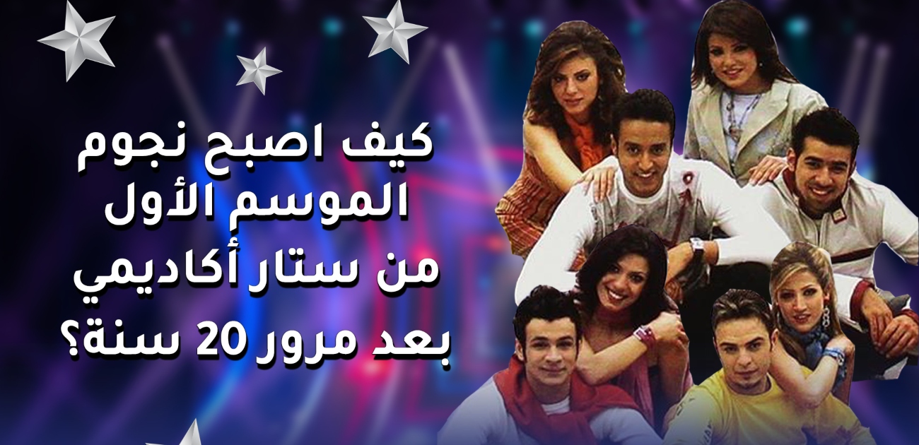 بالفيديو، كيف أصبح نجوم الموسم الأول من ستار أكاديمي بعد مرور 20 سنة؟