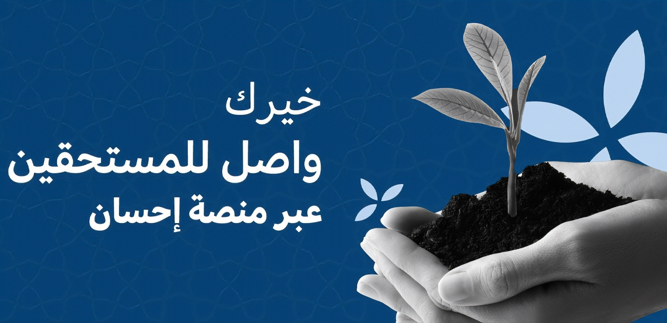 تبرعات منصة _إحسان_ تتجاوز الـ مليار و268 مليون ريال حتى الآن