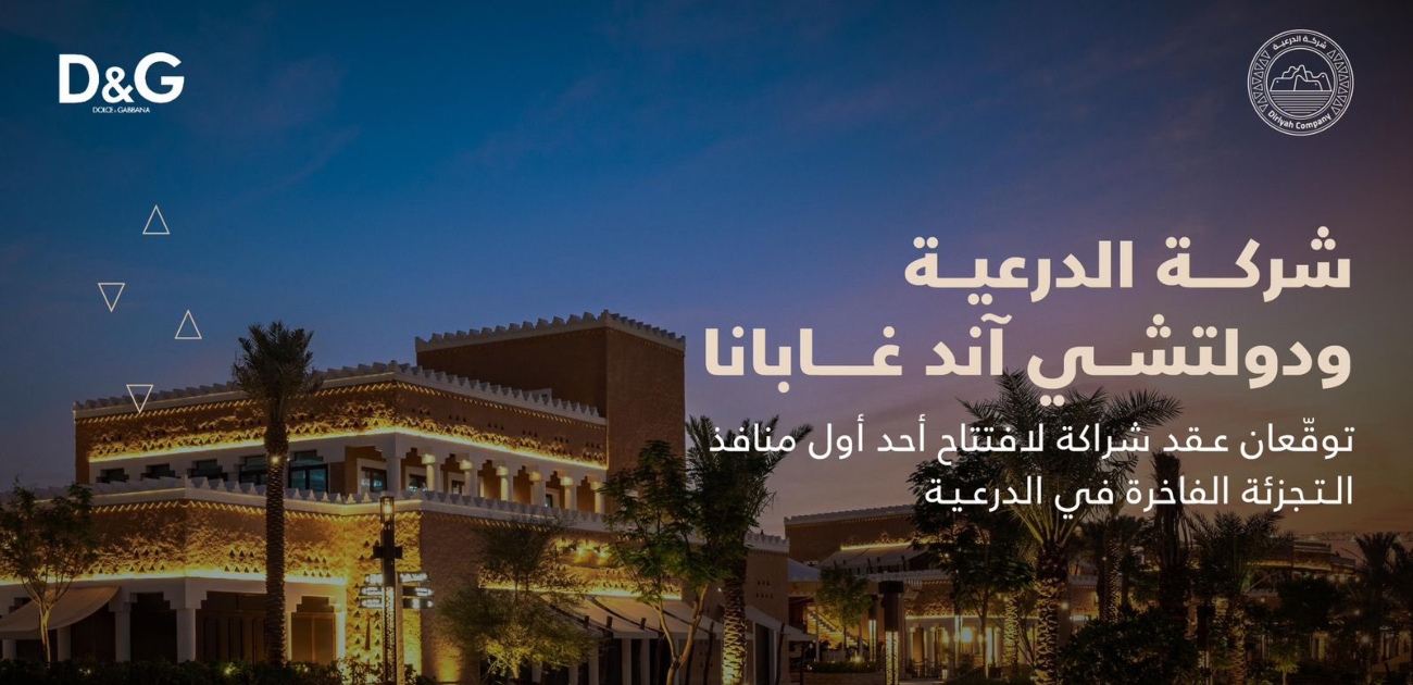 شراكة بين علامة دولتشي آند غابانا و "الدرعية" لإفتتاح أكبر فرع في الشرق الأوسط في مطل البجيري