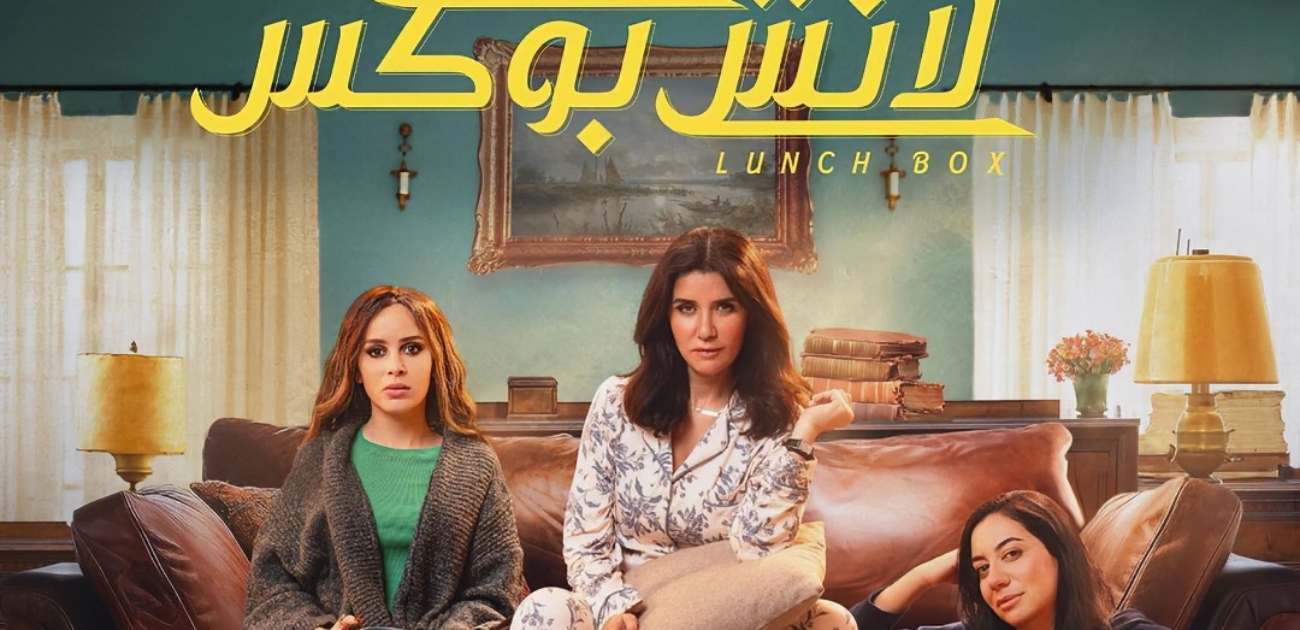 بسبب مأساة غزة دعوة لمقاطعة مسلسل لانش بوكس والمخرج يعتذر