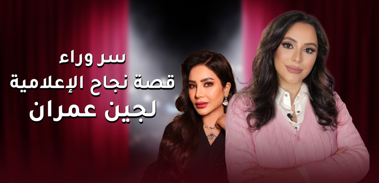 لجين عمران