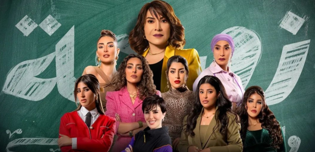 مسلسل "زوجة واحدة لا تكفي" يغضب الشعب الكويتي وهذا تعليق وزارة الإعلام