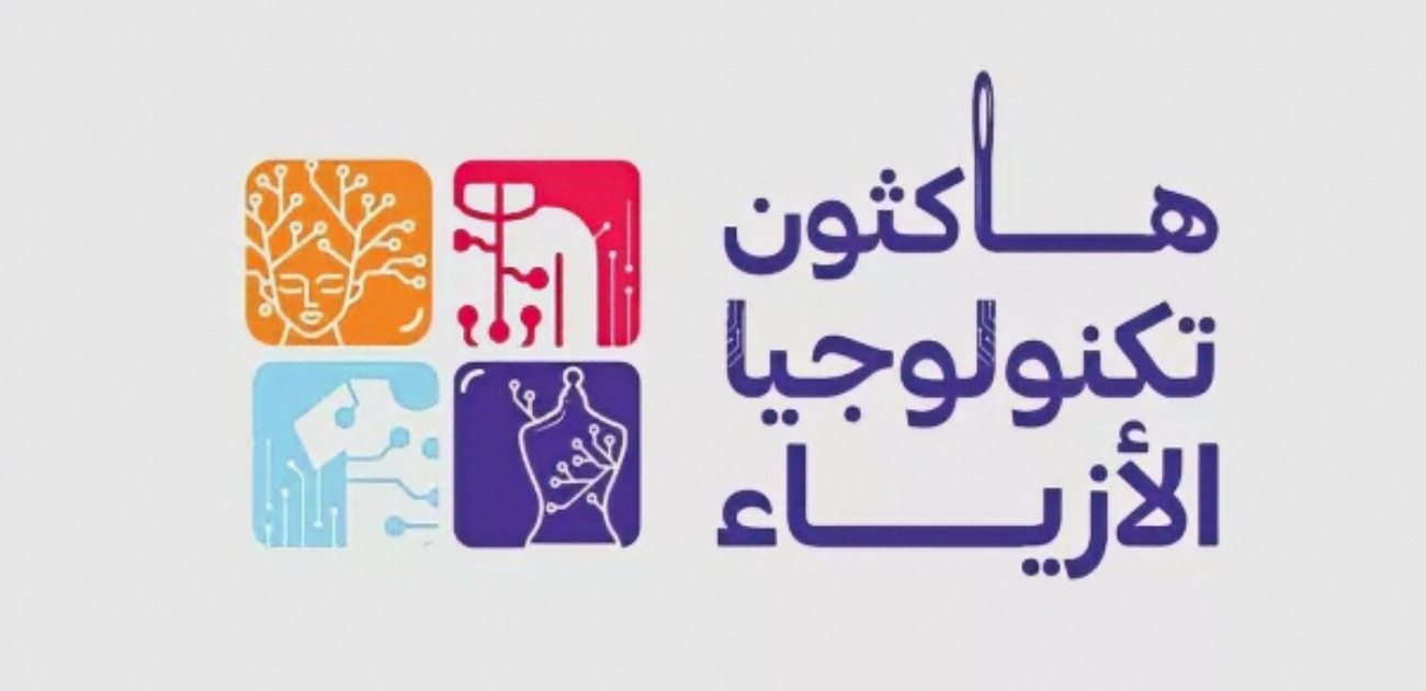 هاكثون تكنولوجيا الأزياء ينطلق في جدة بمشاركة 70 متسابقة