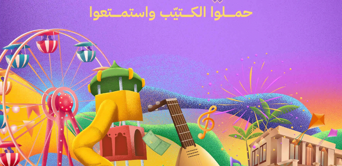 هيئة الترفيه تطلق دليل فعاليات عيد الفطر لعام 2024