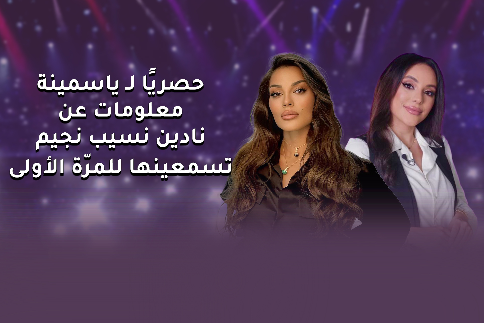 الممثلة نادين نسيب نجيم