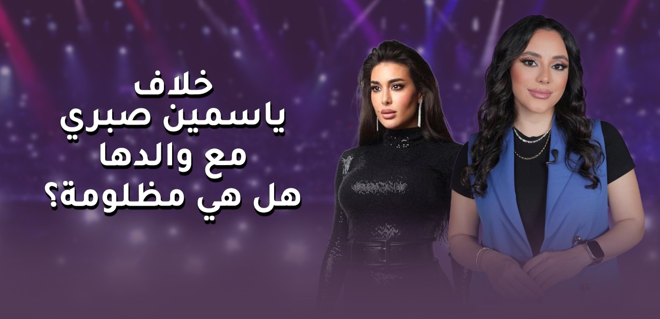 برنامج تفاصيل مع دوللي عاصي عن ياسمين صبري