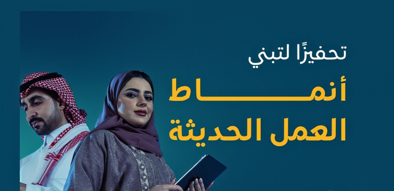 تعديل نظام العمل المرن في السعودية ورفع عدد الساعات إلى 160 ساعة شهريًا
