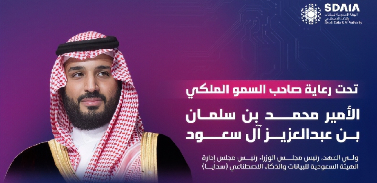 _سدايا_ تنظم القمة العالمية للذكاء الاصطناعي في الرياض برعاية ولي العهد السعودي