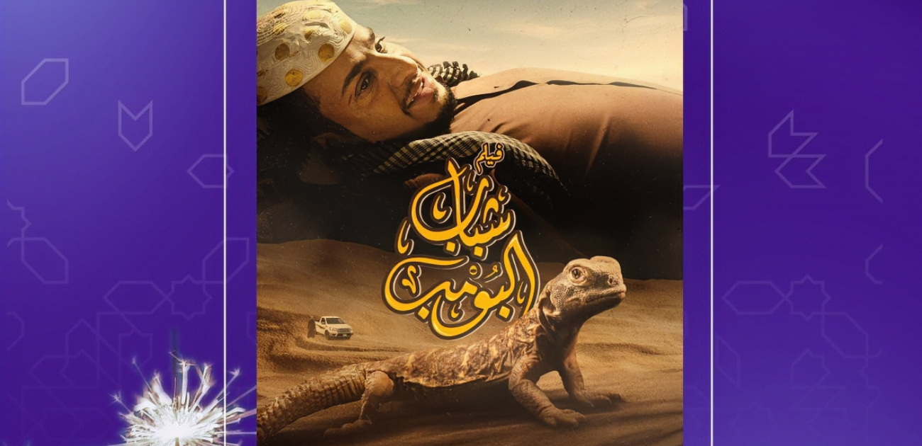فيلم شباب البومب يحافظ على الصدارة في شباك التذاكر في السعودية وهذا مجموع ايراداته حتى الان