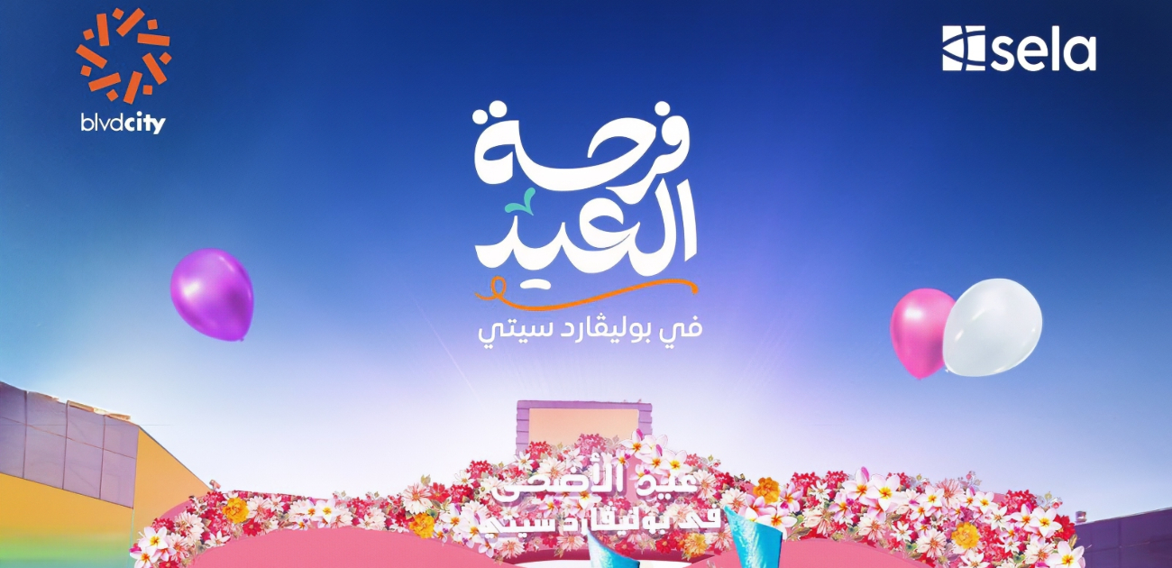 دليلك الشامل لأبرز فعاليات وحفلات عيد الأضحى 2024 في مختلف مدن ومناطق السعودية