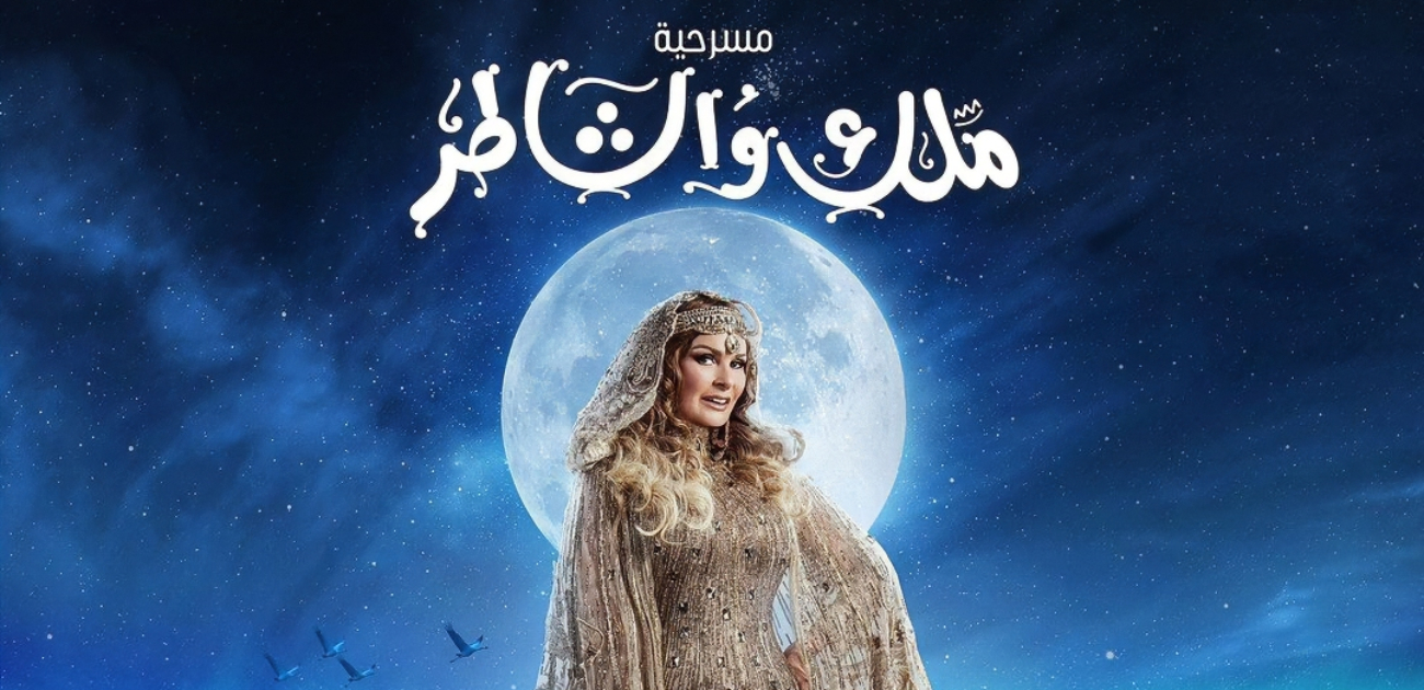 يسرا تعود للمسرح بعد أكثر من 20 عامًا في مسرحية " ملك والشاطر" في الرياض