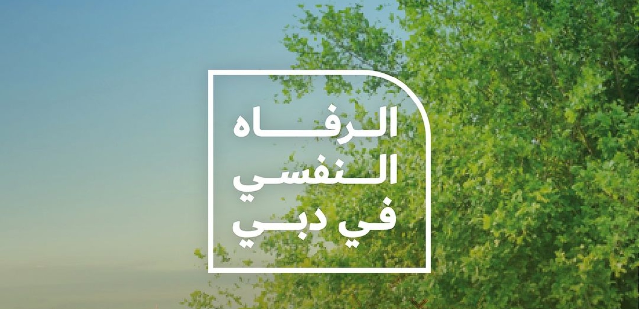 الرفاه النفسي في دبي