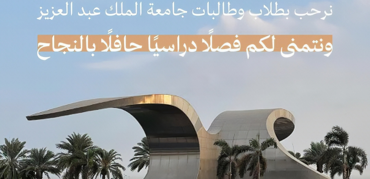 جامعة الملك عبد العزيز تُعلن عن فتح باب القبول والتسجيل وهذا آخر موعد لطلبات القبول