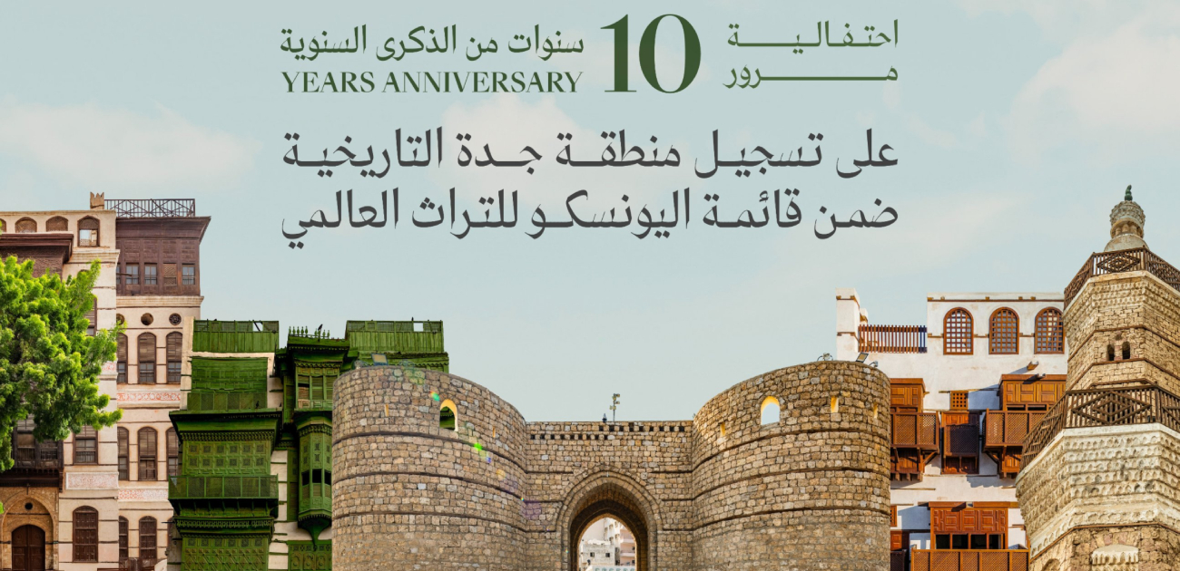جدة التاريخية تحتفل بذكرى مرور 10 سنوات على إدراجها بقائمة اليونسكو للتراث