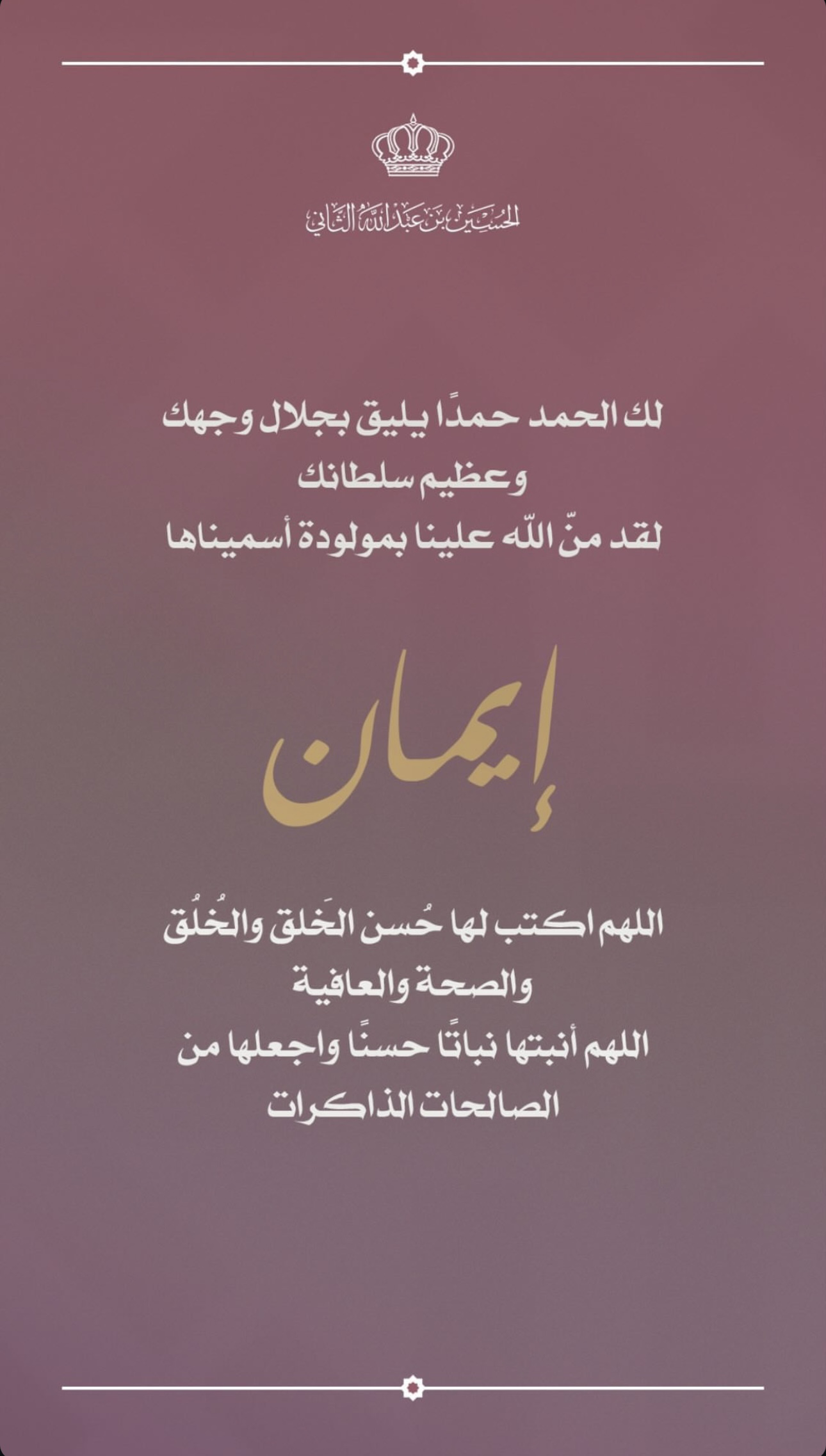ولادة الأميرة رجوة