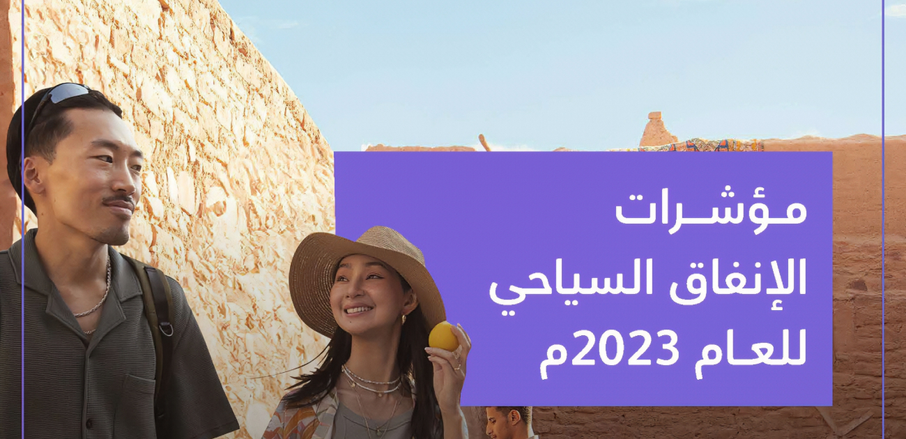 السيّاح الوافدون إلى المملكة ينفقون أكثر من 141 مليار ريال خلال العام الماضي