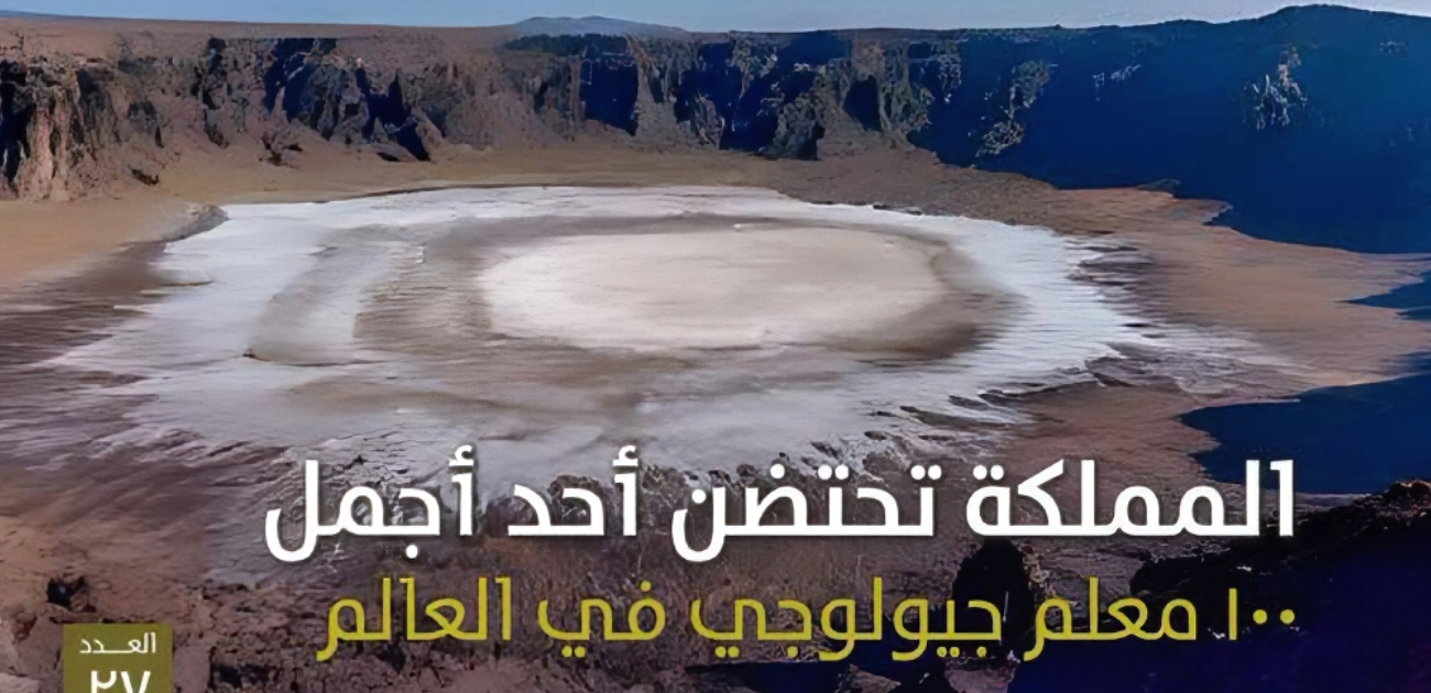 اليونيسكو يدرج فواهة الوعبة ضمن قائمة أجمل 100 معلم جيولوجي في العالم