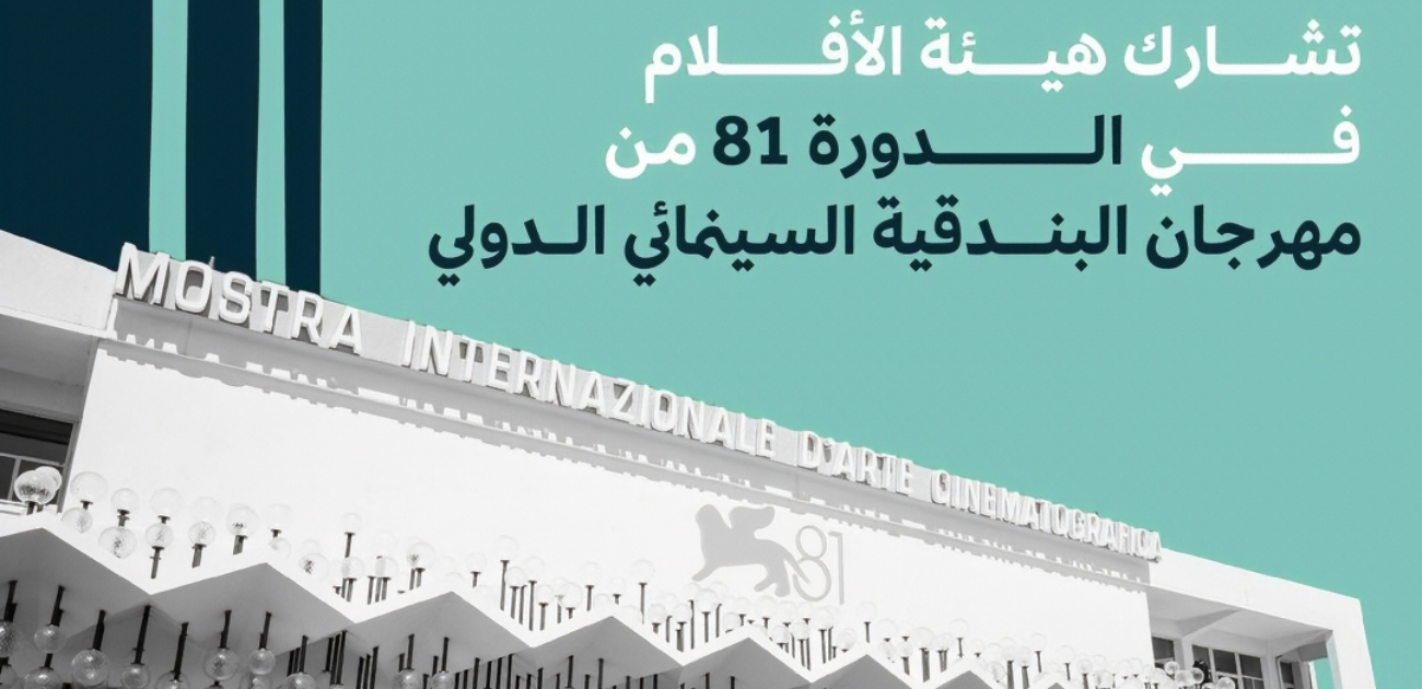 هيئة الأفلام تُعلن عن مشاركتها في مهرجان البندقية السينمائي الدولي الـ81