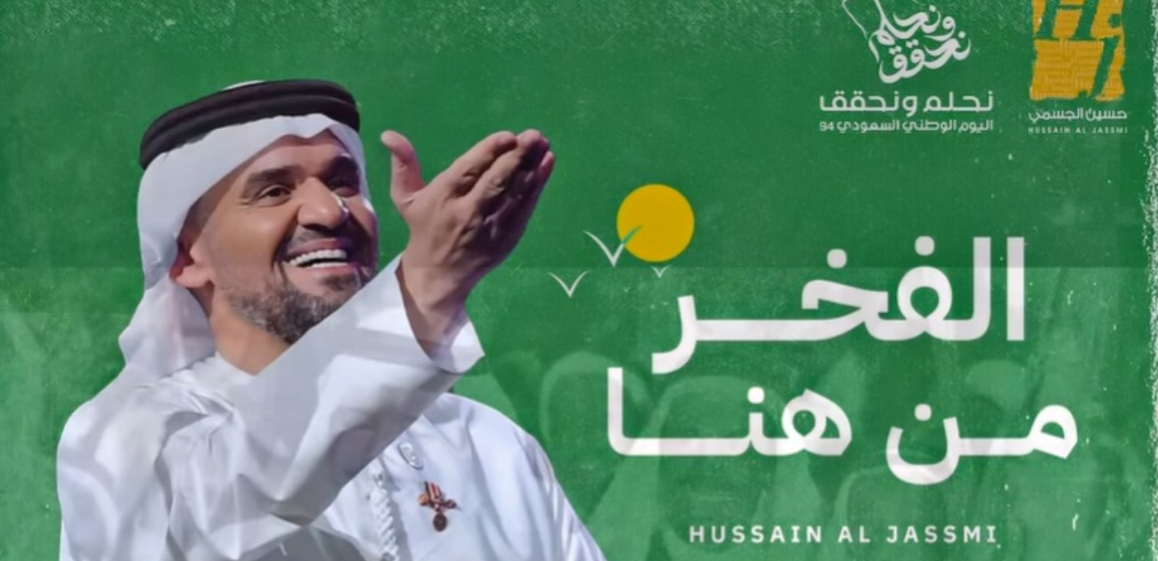 أعمال غنائية أطلقت خصيصًا لإحياء الذكرى الـ 94 لتوحيد المملكة تعرفي عليها