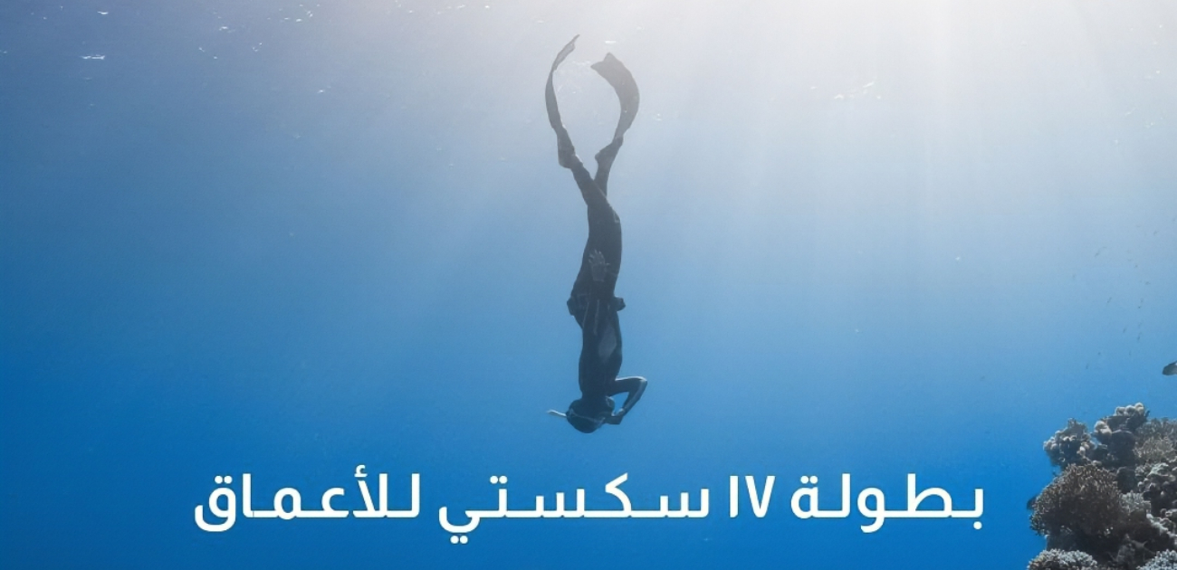 أول مسابقة للغوص الحُر في السعودية تحقق نجاحًا استثنائيًا