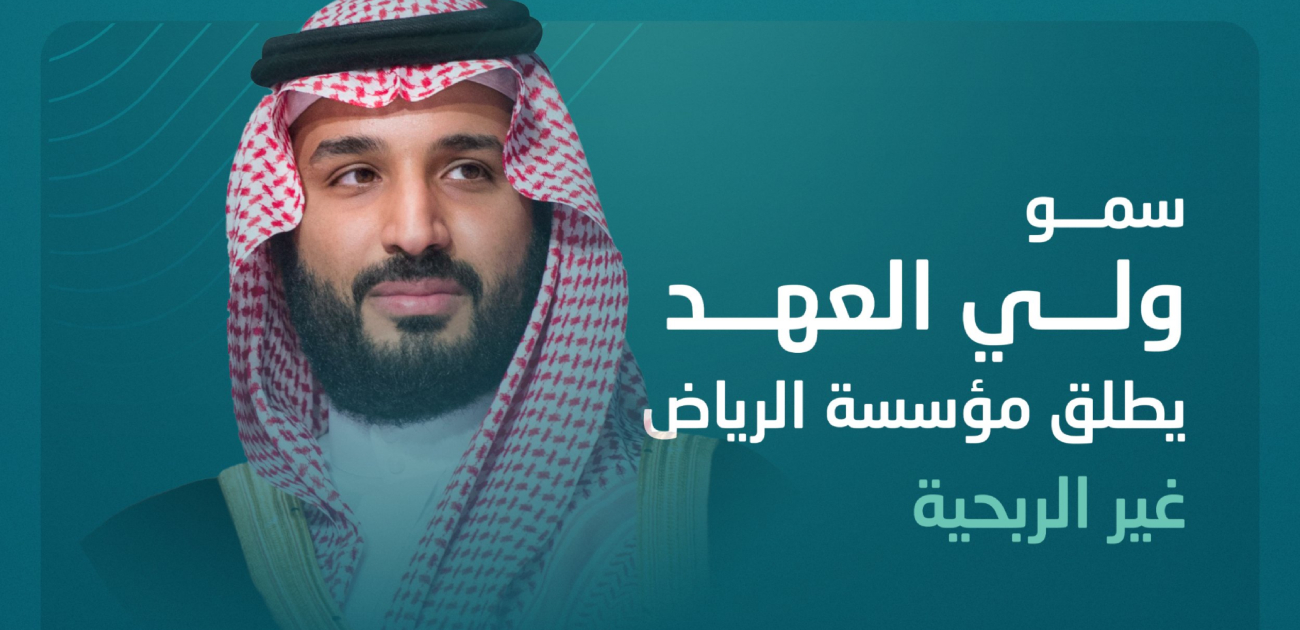 تعزيز جودة الحياة... تتصدر أهداف مؤسسة الرياض غير الربحية التي أطلقها ولي العهد السعودي