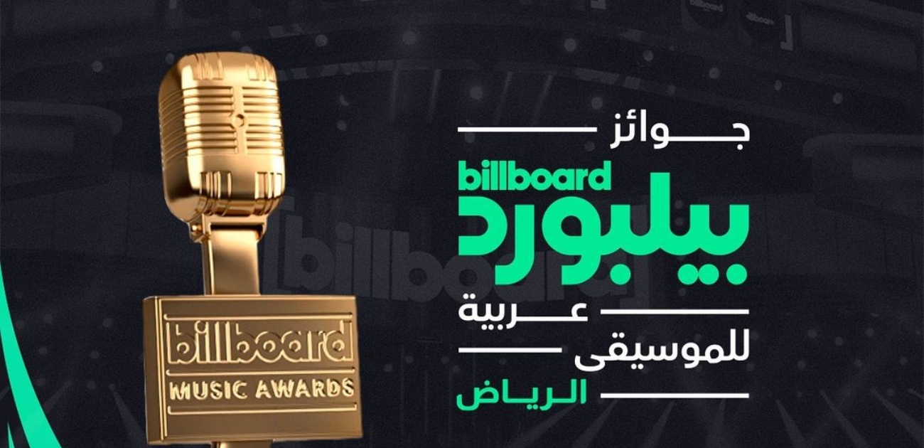 جوائز بيلبورد عربية تطلق نسختها الأولى في الرياض وتحتفي بالفنانين العرب