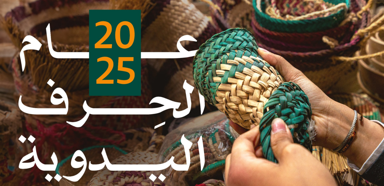 رسميًا تسمية عام 2025 بعام الحرف اليدوية في السعودية خلفًا لعام الإبل