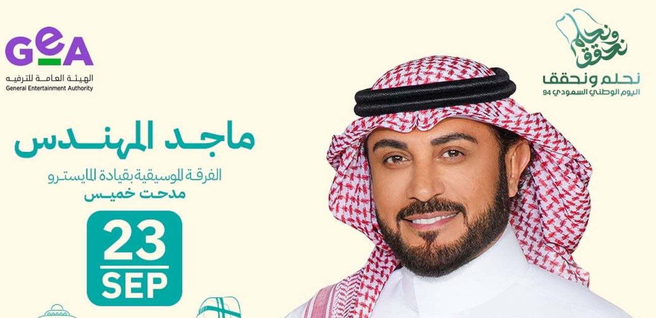قائمة حفلات اليوم الوطني السعودي الـ94...كوكبة من نجوم الفن السعودي والعربي
