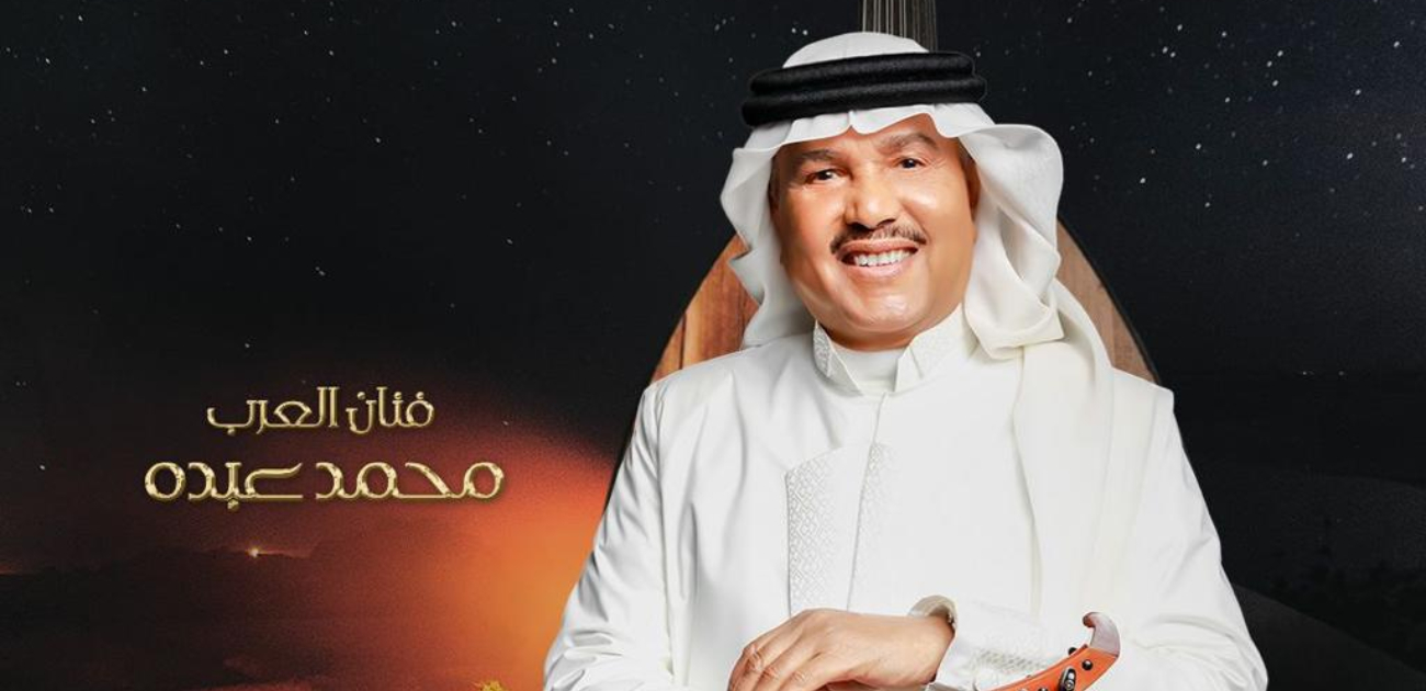 سيرة الفنان محمد عبده في وثائقي جديد أعلن عن تفاصيله المستشار تركي آل الشيخ