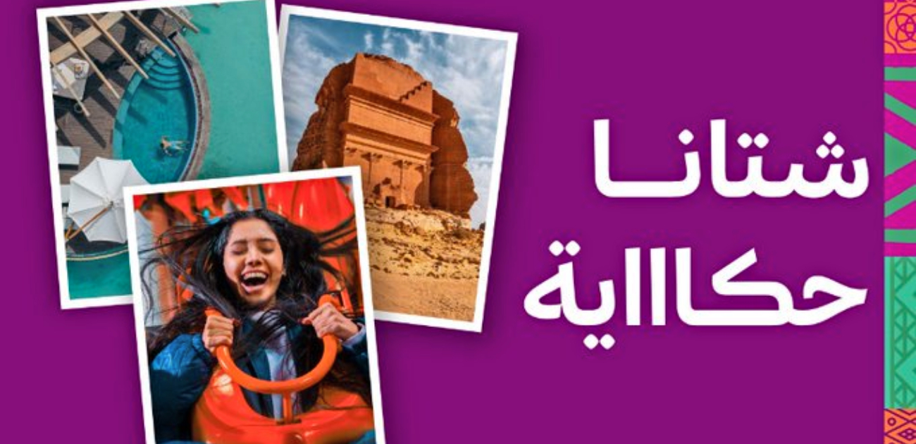 الهيئة السعودية للسياحة تكشف الستار عن تقويم فعاليات شتاء السعودية في 7 وجهات مميزة